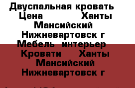 Двуспальная кровать › Цена ­ 5 500 - Ханты-Мансийский, Нижневартовск г. Мебель, интерьер » Кровати   . Ханты-Мансийский,Нижневартовск г.